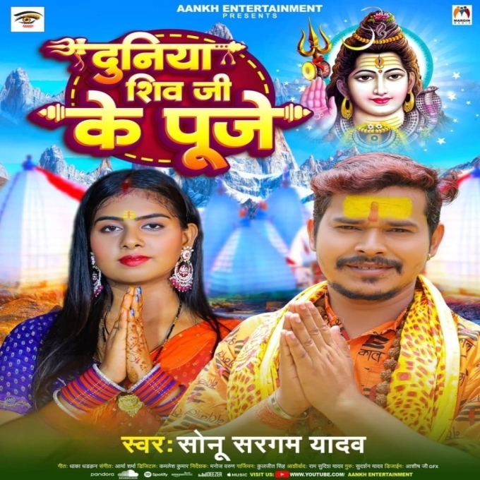 Duniya Shiv Ji Ke Puje (Sonu Sargam Yadav)