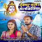 Devghar Chala Malkiniya (Arvind Akela Kallu, Shivani Singh)