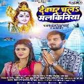 Devghar Chala Malkiniya (Arvind Akela Kallu, Shivani Singh)