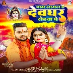 Jaam Lagal Hai Devghar Rodawa Pe (Gunjan Singh)