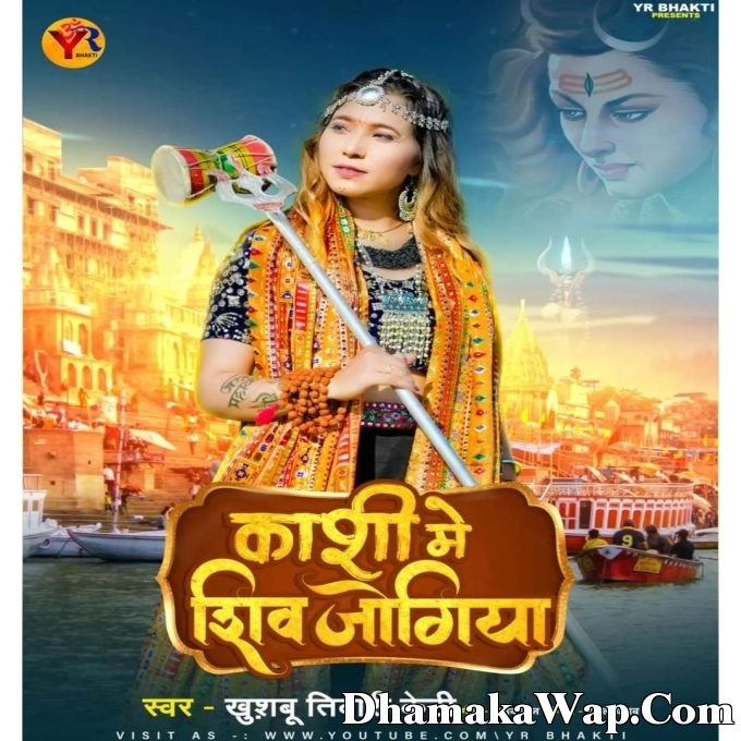 Kashi Me Shiv Jogiya (Khushbu Tiwari Kt)