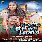 Jija Driverwa Ho Le Chal Devgharwa Ho (Sonu Sargam Yadav, Srishti Bharti)