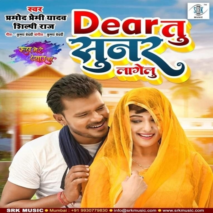 Dear Tu Sunar Lagelu (Pramod Premi Yadav, Shilpi Raj)