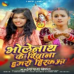 Bholenath Ke Diwana Hamaro Hiraua (Shivani Singh)