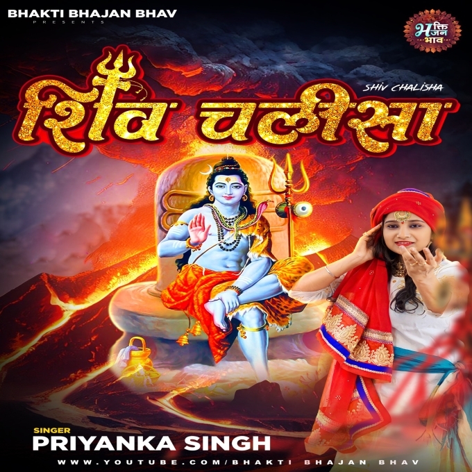 Shiv Chalisa (Priyanka Singh)