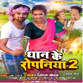 Dhan Ke Ropaniya 2 (Vishal Yadav)