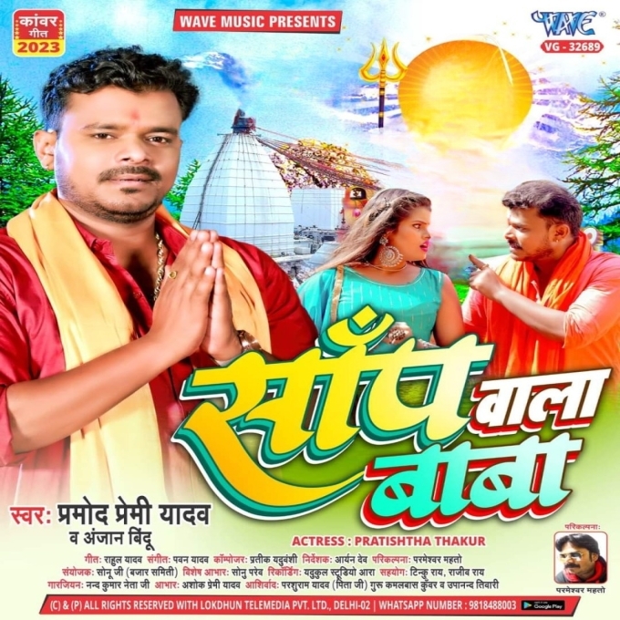 Sanp Wala Baba (Pramod Premi Yadav,Anjan Bindu)