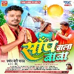 Sanp Wala Baba (Pramod Premi Yadav,Anjan Bindu)