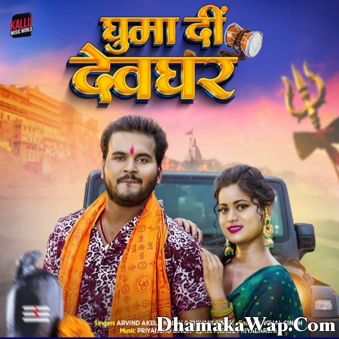 Ghuma Di Devghar (Arvind Akela Kallu, Shivani Singh)