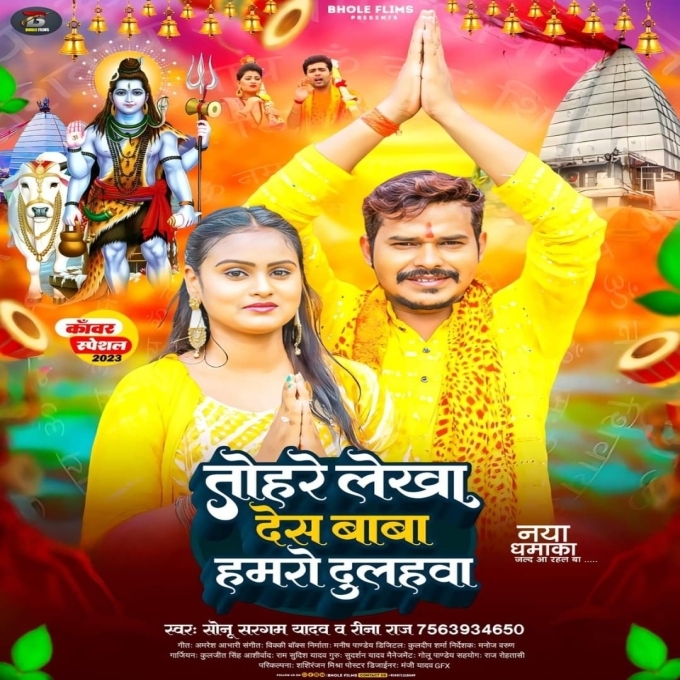 Tohare Lekha Des Baba Hamaro Dulahwa (Sonu Sargam Yadav, Rina Raj)