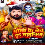 Bombay Ke Bech Da Makaniya (Tuntun Yadav, Neha Raj)