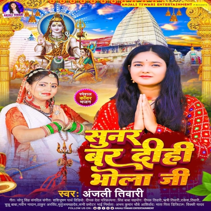 Sunar Bar Dihi Bhola Ji (Anjali Tiwari)