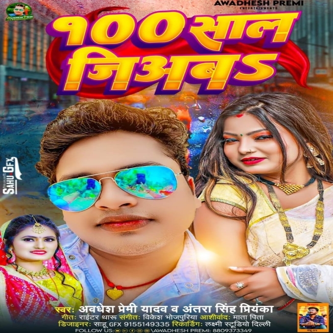 100 Saal Jiayaba (Awadhesh Premi Yadav, Antra Singh Priyanka)