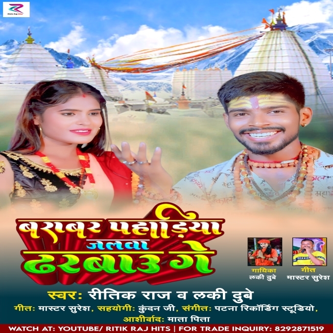 Barabar Pahadiya Jalwa Dharbau Ge (Ritik Raj , Lucky Dubey)