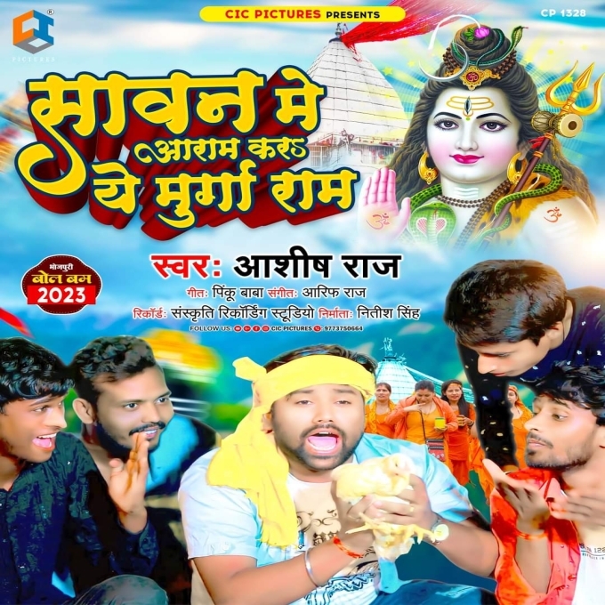 Sawan Me Aaram Kara Ae Murga Ram (Aashish Raj)