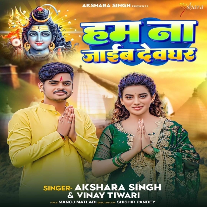 Ham Na Jaib Devghar (Akshra Singh, Vinay Tiwari)