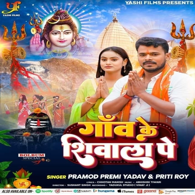 Ganw Ke Shivala Pe (Pramod Premi Yadav, Priti Roy)