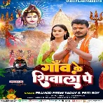 Ganw Ke Shivala Pe (Pramod Premi Yadav, Priti Roy)