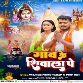 Ganw Ke Shivala Pe (Pramod Premi Yadav, Priti Roy)