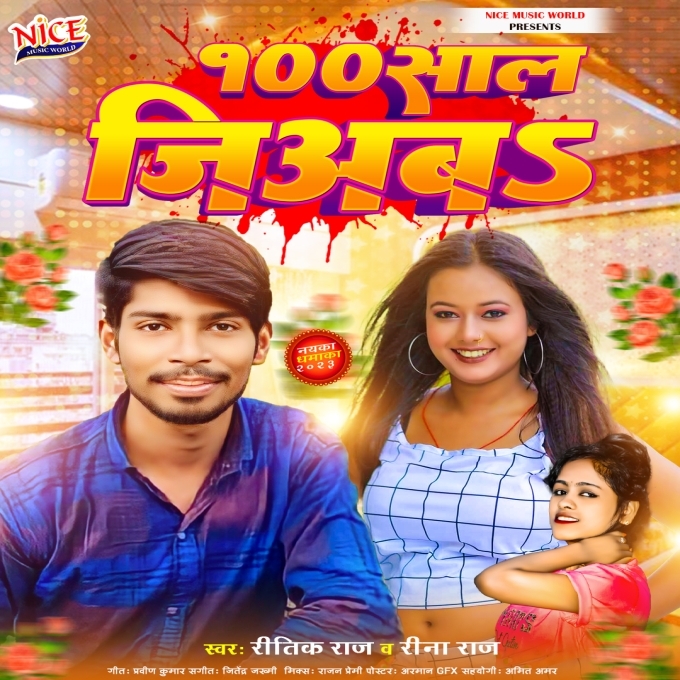 100 Saal Jiyaba (Ritik Raj, Rina Raj)