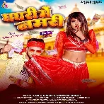 Ghaghari Me Namari (Golu Gold, Shivani Singh)