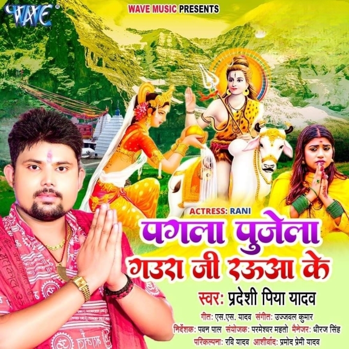 Pagla Pujela Gaura Ji Rauaa Ke (Pradeshi Piya Yadav)