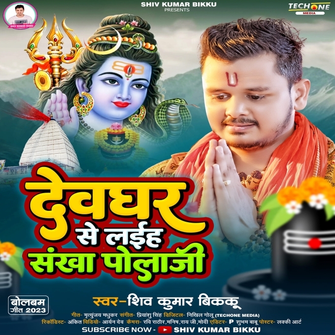 Devghar Se Laiha Sankha Pola Ji (Shiv Kumar Bikku)