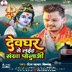 Devghar Se Laiha Sankha Pola Ji (Shiv Kumar Bikku)