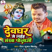 Devghar Se Laiha Sankha Pola Ji (Shiv Kumar Bikku)