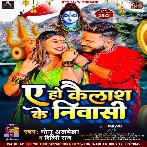 Ae Ho Kailash Ke Niwasi (Monu Albela, Shilpi Raj)