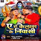 Ae Ho Kailash Ke Niwasi (Monu Albela, Shilpi Raj)