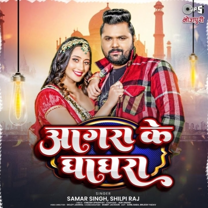 Aagra Ke Ghaghra (Samar Singh, Shilpi Raj)