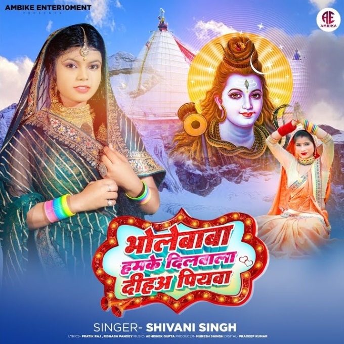 Bhole Baba Hamke Dilwala Diha Piyawa (Shivani Singh)