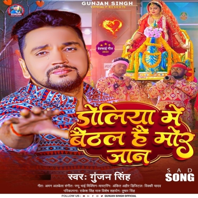 Doliye Me Baithal Hai Mor Jaan (Gunjan Singh)