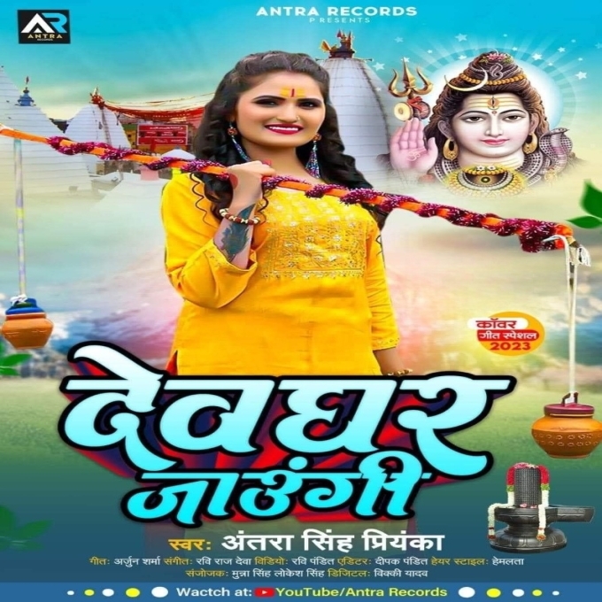 Devghar Jaungi (Antra Singh Priyanka)