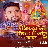 Doliye Me Baithal Hai Mor Jaan (Gunjan Singh)