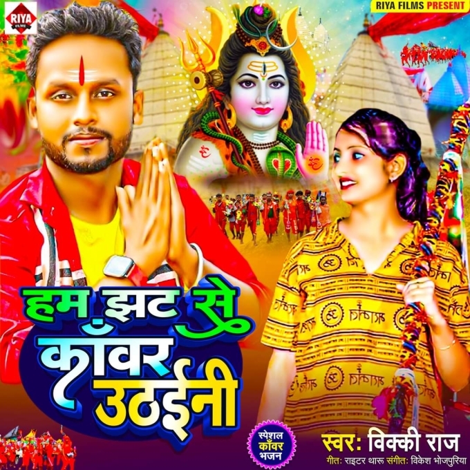 Ham Jhat Se Kanwar Uthaini (Vicky Raj)