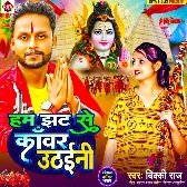 Ham Jhat Se Kanwar Uthaini (Vicky Raj)