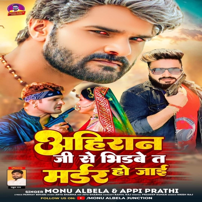 Ahiran Se Bhirbe Ta Murder Ho Jaai (Monu Albela, Appi Parthi)