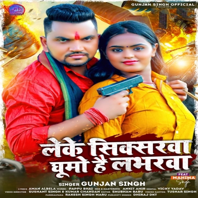 Leke Sixsarwa Ghumo Hai Loverwa (Gunjan Singh)