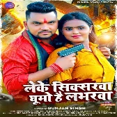 Leke Sixsarwa Ghumo Hai Loverwa (Gunjan Singh)