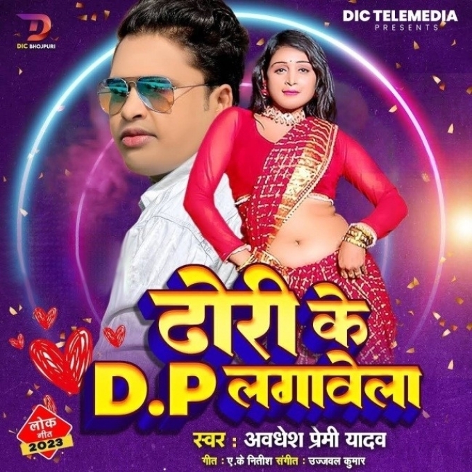 Dhori Ke DP Lagawela (Awdhesh Premi Yadav)