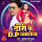 Dhori Ke DP Lagawela (Awdhesh Premi Yadav)