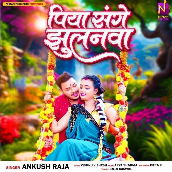 Piya Sange Jhulanwa (Ankush Raja)