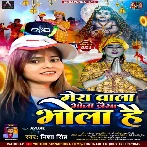 Mera Wala Bhola Jaisa Bhola Hai (Nisha Singh)