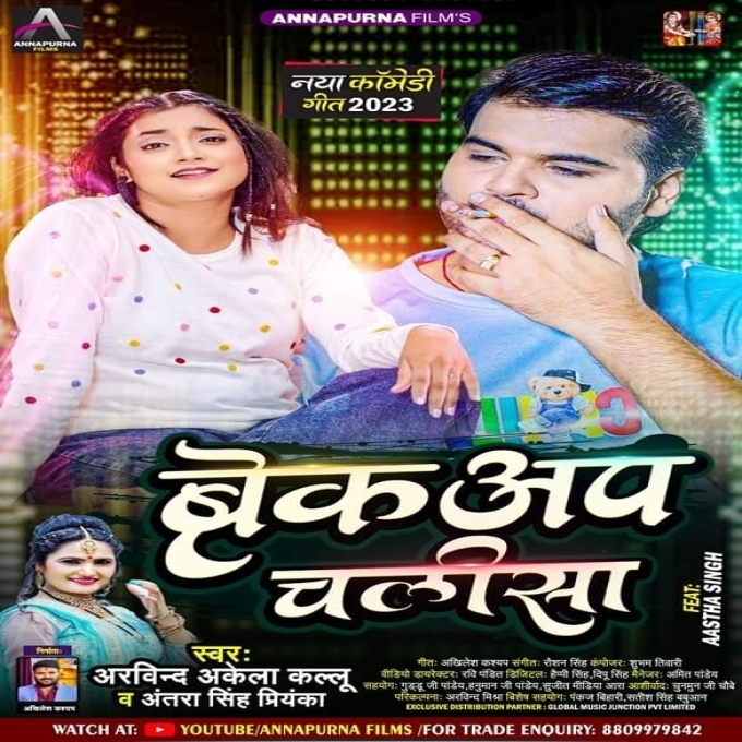 Breakup Chalisa (Arvind Akela Kallu, Antra Singh Priyanka)