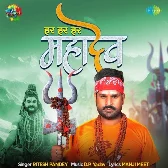 Har Har Mahadev (Ritesh Pandey)