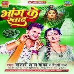 Bhang Ke Swad (Khesari Lal Yadav, Shilpi Raj)