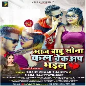 Aaj Babu Sona Kal Breakup Bhail (Shani Kumar Shaniya, Neha Raj)