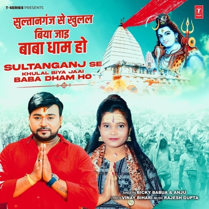 Sultanganj Se Khulal Biya Jaai Baba Dham Ho (Bicky Babua, Anju)